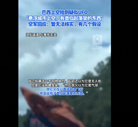 最清晰UFO视频！巴西上空竟拍到不明飞行物，在飞行中变换形状483 / 作者:孤独雁1 / 帖子ID:127888