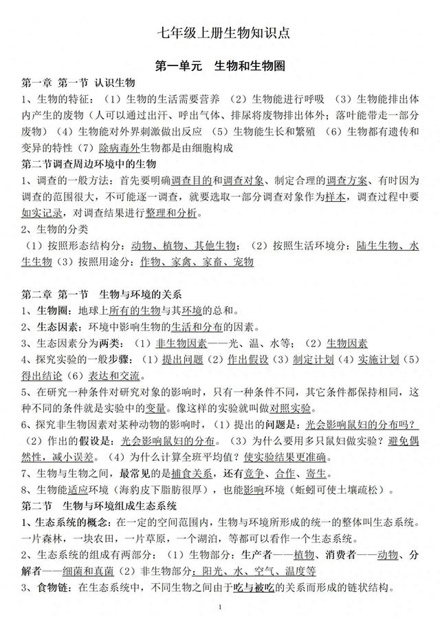 人教版生物：七年级上册重点知识点汇总，考试必考，暑假预习必背697 / 作者:心素如菊棺 / 帖子ID:127924