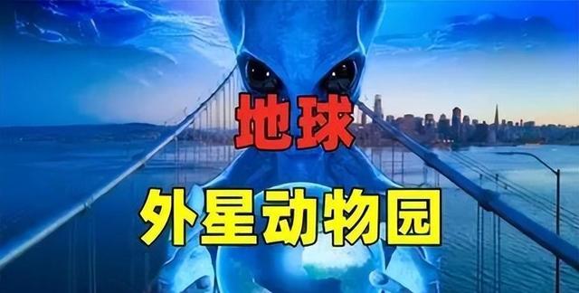 29个外星文明早就观察地球很多年？难道地球真的是“动物园”？860 / 作者:Mirandawsj / 帖子ID:127964