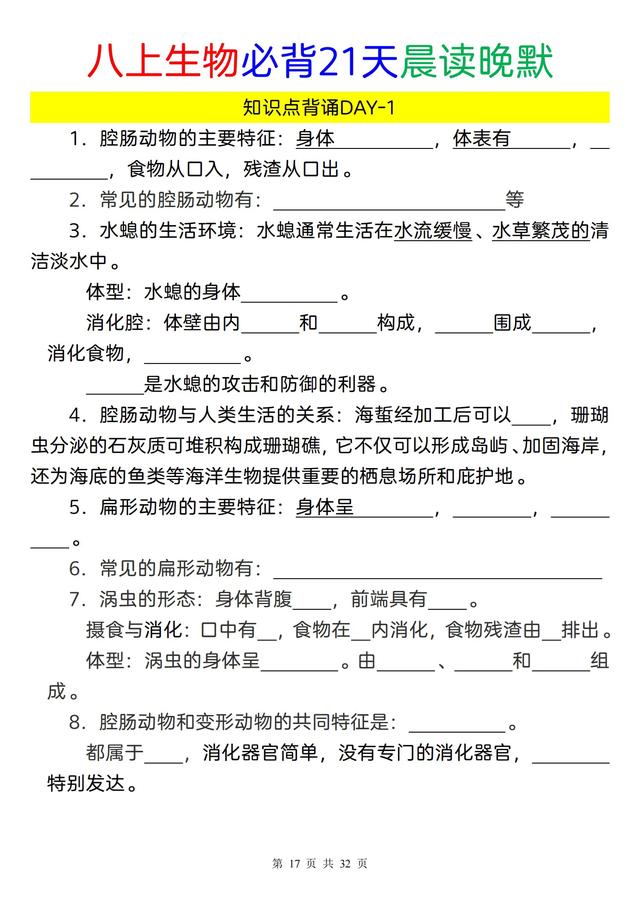 八年级上册生物必背知识点，晨读晚默任务单，一共21天50 / 作者:第一个甲马俳 / 帖子ID:128004
