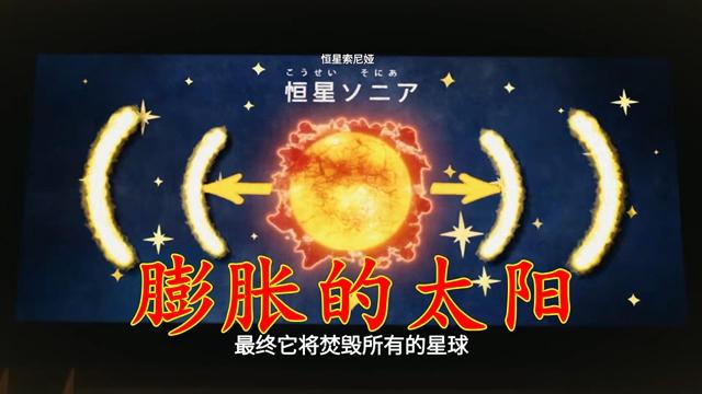亚刻揭开16年前的真相，故乡太阳膨胀，地球陷入毁灭危机492 / 作者:家有宅男卫 / 帖子ID:128120