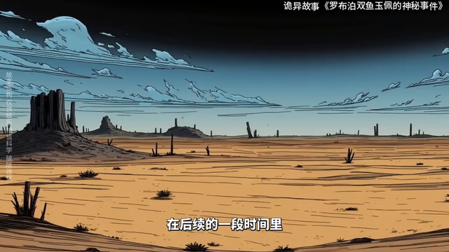 诡异故事《罗布泊双鱼玉佩的神秘事件》760 / 作者:hughmini / 帖子ID:128187