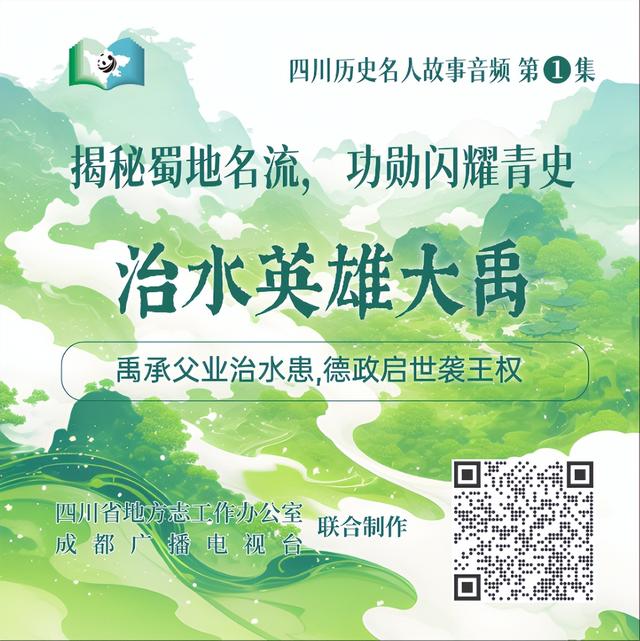 【四川历史名人故事音频】第1集：治水英雄大禹-2.jpg