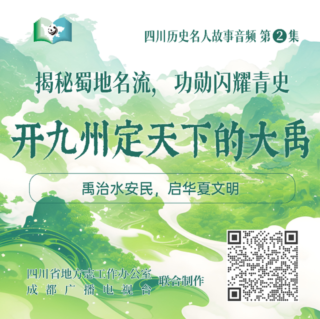 【四川历史名人故事音频】第2集：开九州定天下的大禹-4.jpg