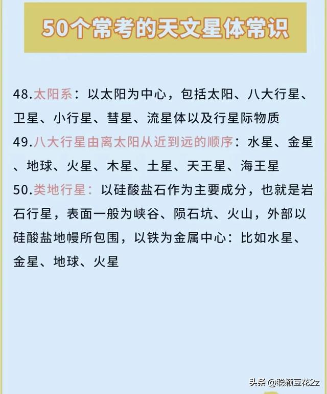 50个天文星体常识，记得收藏，涨知识不怕多。861 / 作者:藏獒47 / 帖子ID:128239