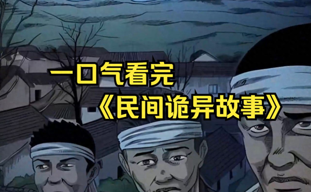 民间故事：10个灵异事件，发生在农村，看看你都听过哪些？293 / 作者:艾克n / 帖子ID:128255