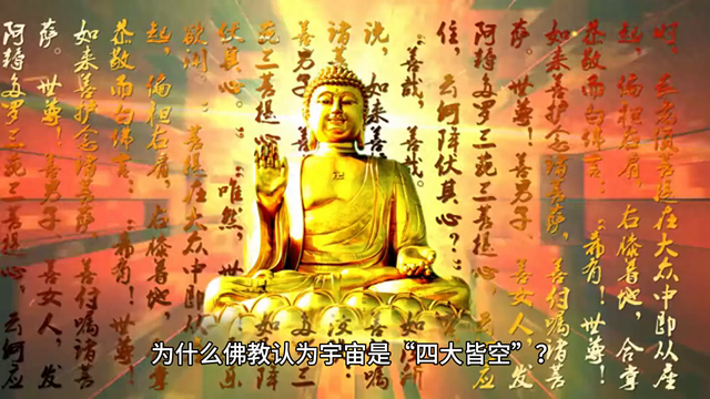 为什么佛教认为宇宙是“四大皆空”？821 / 作者:甜心猫舍 / 帖子ID:128303