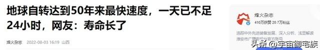 寿命延长了？地球自转突然加速，一天不足24小时，和全球变暖有关933 / 作者:天魔泣途 / 帖子ID:128416