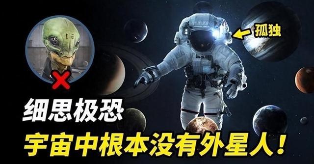 人类为何始终发现不了外星人？列举4种原因，解开内心困惑788 / 作者:分裂的硬盘悔 / 帖子ID:128430