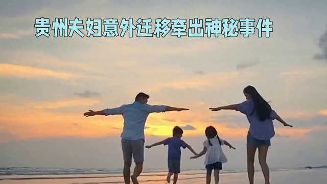 贵州夫妇迁移牵出神秘事件385 / 作者:李墨285 / 帖子ID:128484