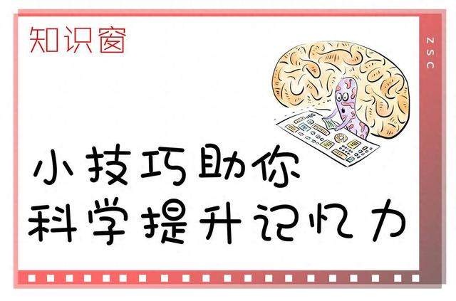 知识窗｜小技巧助你科学提升记忆力79 / 作者:分裂的硬盘悔 / 帖子ID:128558