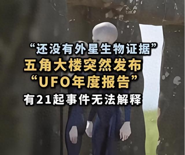 外星文明已潜入地球？美国防部的UFO报告，21份目击事件无法解释677 / 作者:断翅小蝶腥 / 帖子ID:128566
