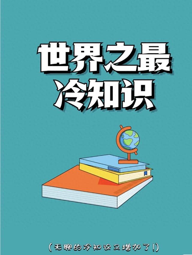 世界之最冷知识： 1.?天文方面： - 最大的结构710 / 作者:因为我是真真 / 帖子ID:128590