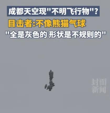成都上空惊现灰色不明飞行物？目击者：外形奇特，不像气球350 / 作者:明月照大江754 / 帖子ID:128596