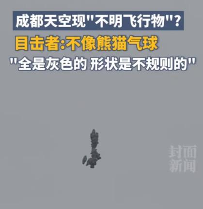 成都灰色不明飞行物引发热议！目击者：不像气球153 / 作者:刘得福姊妹 / 帖子ID:128598