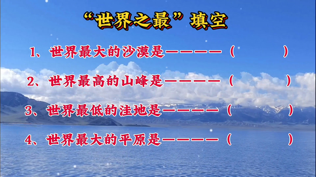 “世界之最”填空894 / 作者:帅冰握 / 帖子ID:128603