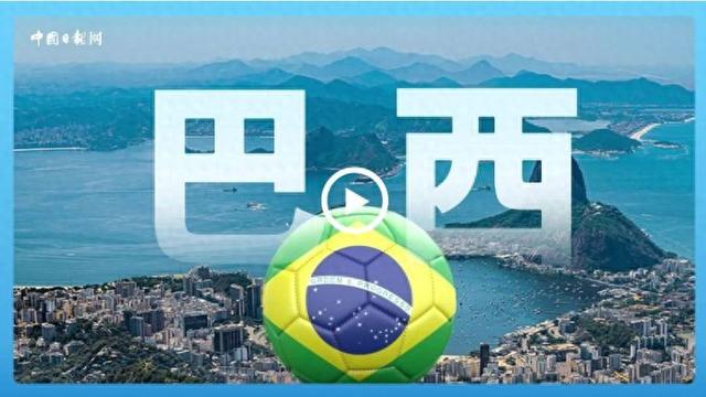 跟着习主席看世界｜走进巴西，感受桑巴与足球的双重狂欢979 / 作者:HY107 / 帖子ID:128680