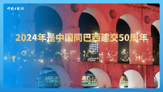 跟着习主席看世界｜走进巴西，感受桑巴与足球的双重狂欢253 / 作者:HY107 / 帖子ID:128680
