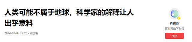 人类可能不属于地球？听听科学家的解释527 / 作者:文叶儿 / 帖子ID:128742