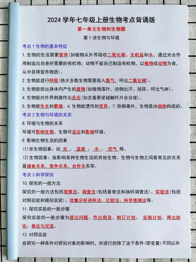 七年级上册生物知识点总结(背诵版)437 / 作者:养律思脑 / 帖子ID:128763