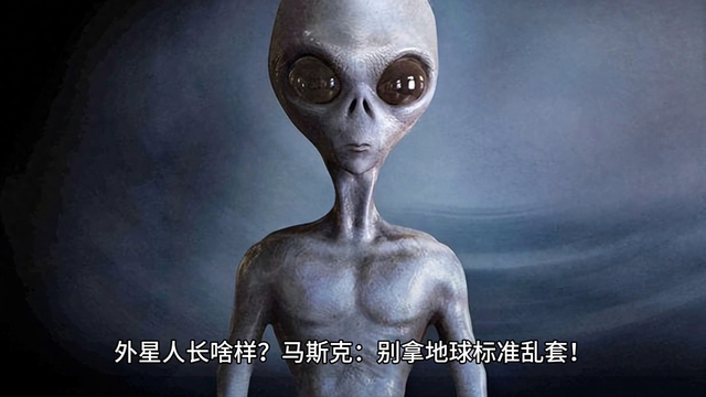 外星人长啥样？马斯克：别拿地球标准乱套！132 / 作者:姜小黑61 / 帖子ID:128947