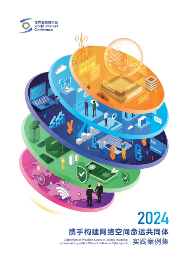 让世界各国人民共享“数字未来”——2024“携手构建网络空间命运共同体”精品案例发布553 / 作者:教们边束千 / 帖子ID:128967