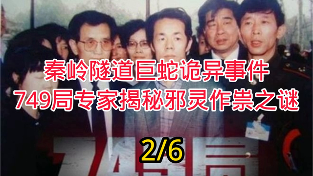 秦岭隧道巨蛇诡异事件：749局专家揭秘邪灵作祟之谜946 / 作者:国留局劳 / 帖子ID:129001