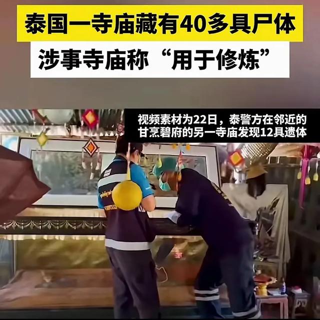 泰国惊现神秘无名尸堆，寺庙修行神秘事件675 / 作者:计儿坏 / 帖子ID:129011