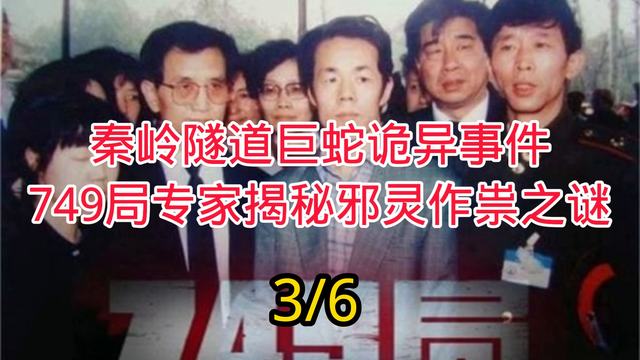 揭秘秦岭隧道神秘事件，专家解密邪灵作祟之谜686 / 作者:五题架转困 / 帖子ID:129019