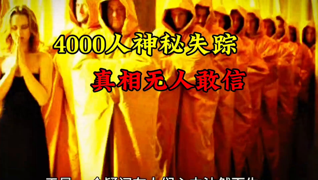 4000人神秘失踪，真相无人敢信348 / 作者:魏洋1 / 帖子ID:129123