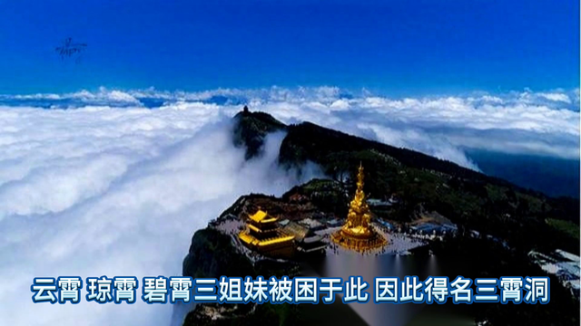 中国未解之谜——峨眉山的三霄洞神秘事件936 / 作者:123457262 / 帖子ID:129124