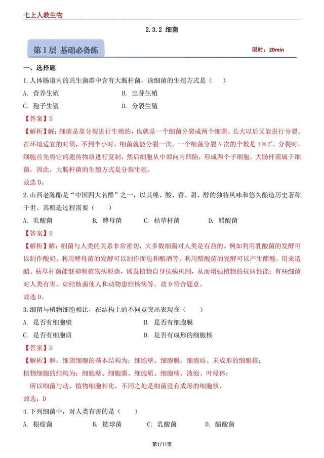 （人教版）2024版七上生物2.3.2细菌942 / 作者:杨小公子君莫邪 / 帖子ID:129172