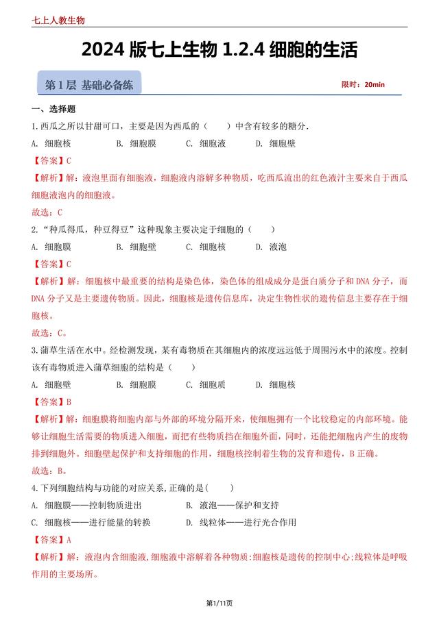 （人教版）2024 版七上生物 1.2.4细胞的生活129 / 作者:lj1282502016 / 帖子ID:129200
