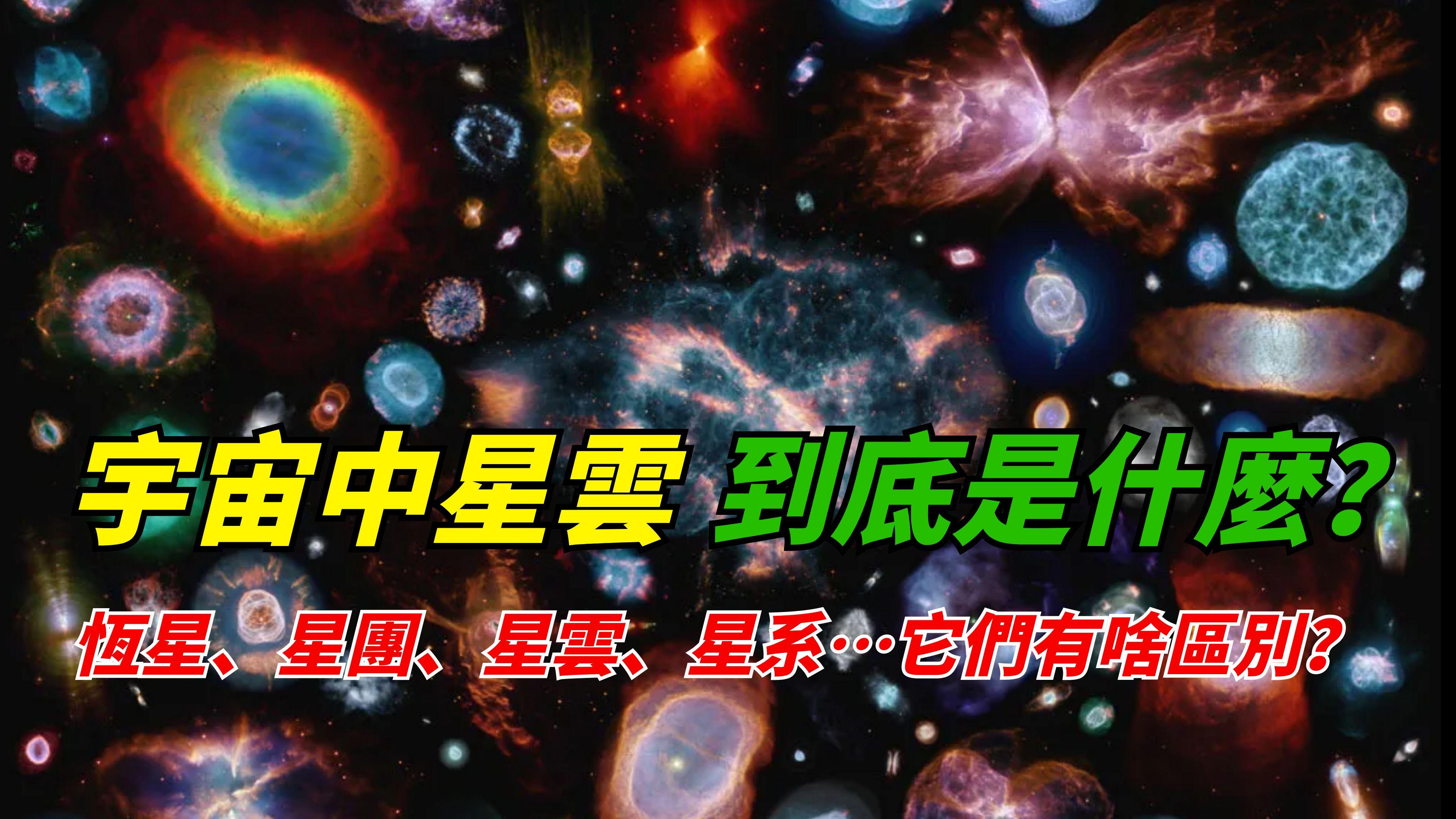宇宙中星雲：它們到底是什麼？482 / 作者:小深 / 帖子ID:130863
