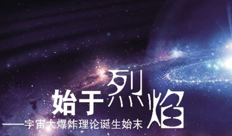 暗物质早于宇宙诞生？重新思考宇宙大爆炸的起点701 / 作者:明明是我 / 帖子ID:130864