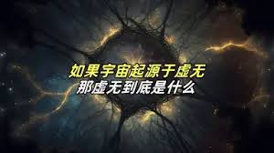 宇宙诞生于虚无？科学如何解释“无中生有”44 / 作者:明明是我 / 帖子ID:130866