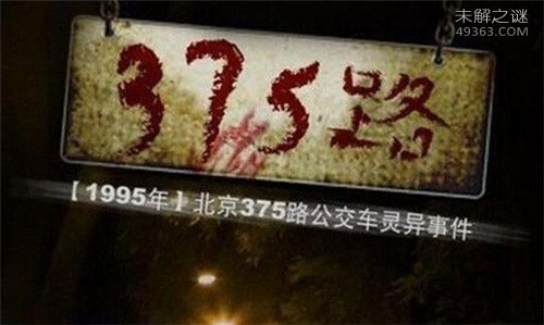 公交车灵异事件：揭秘375路公交车灵异事件详情440 / 作者:UFO爱好者 / 帖子ID:75258