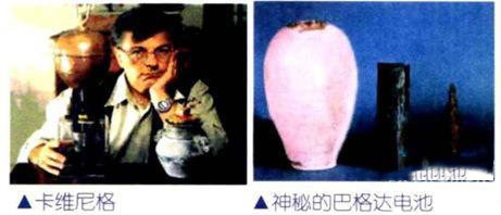 2000年前神秘古电池轰动全世界971 / 作者:UFO爱好者 / 帖子ID:83166