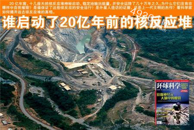 天然核反应堆：20亿年前的核反应堆之谜640 / 作者:UFO爱好者 / 帖子ID:83398