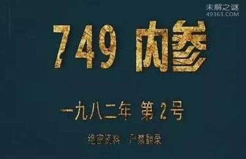最神秘机构曝光：749局和507所（研究超自然现象）420 / 作者:UFO爱好者 / 帖子ID:70508