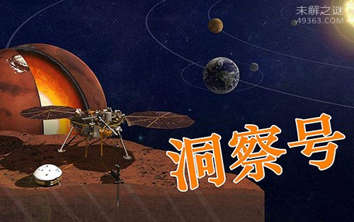 “洞察号”在火星呆了128个火星日,探究火星“内心深处”奥秘483 / 作者:UFO爱好者 / 帖子ID:69843