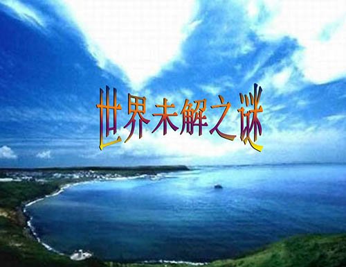 25大世界未解之谜 真相距离我们还有多远？148 / 作者:UFO爱好者 / 帖子ID:73941
