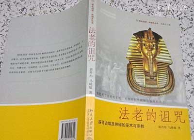 破解古埃及“法老咒语”，利用科学这把利器一一破解874 / 作者:UFO爱好者 / 帖子ID:72706