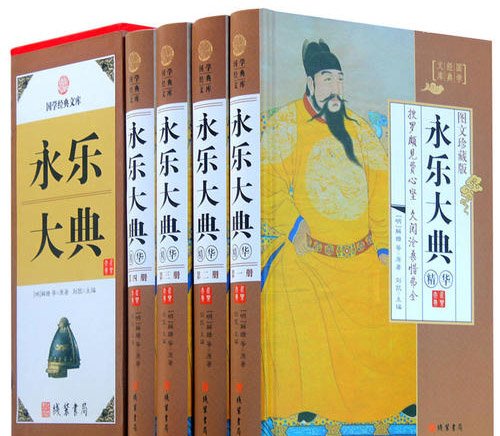 《永乐大典》下落之谜：究竟是葬身火海还是另有归宿163 / 作者:UFO爱好者 / 帖子ID:71806