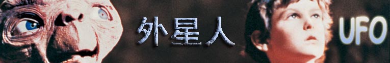 关于外星人五大猜想：地球生命并非外星人制造992 / 作者:UFO爱好者 / 帖子ID:89064