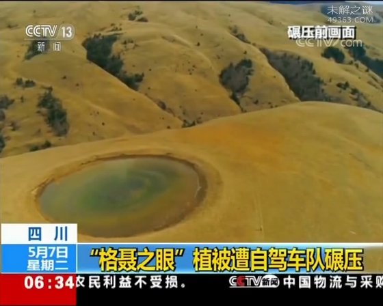 “格聂之眼”植被遭辗压，恢复要10年以上的时间271 / 作者:UFO爱好者 / 帖子ID:78636