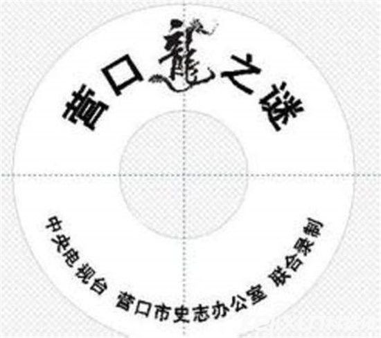 历史上是否真的有龙？揭秘1934年营口坠龙事件真相775 / 作者:UFO爱好者 / 帖子ID:78978