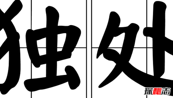 独处也是一种享受,独处时常做的10件事情428 / 作者:UFO爱好者 / 帖子ID:104680