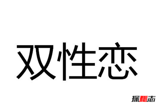 双性恋是种什么样的体验,关于双性恋的六个真相568 / 作者:UFO爱好者 / 帖子ID:105018
