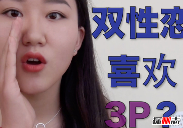双性恋是种什么样的体验,关于双性恋的六个真相663 / 作者:UFO爱好者 / 帖子ID:105018